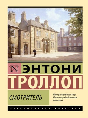cover image of Смотритель